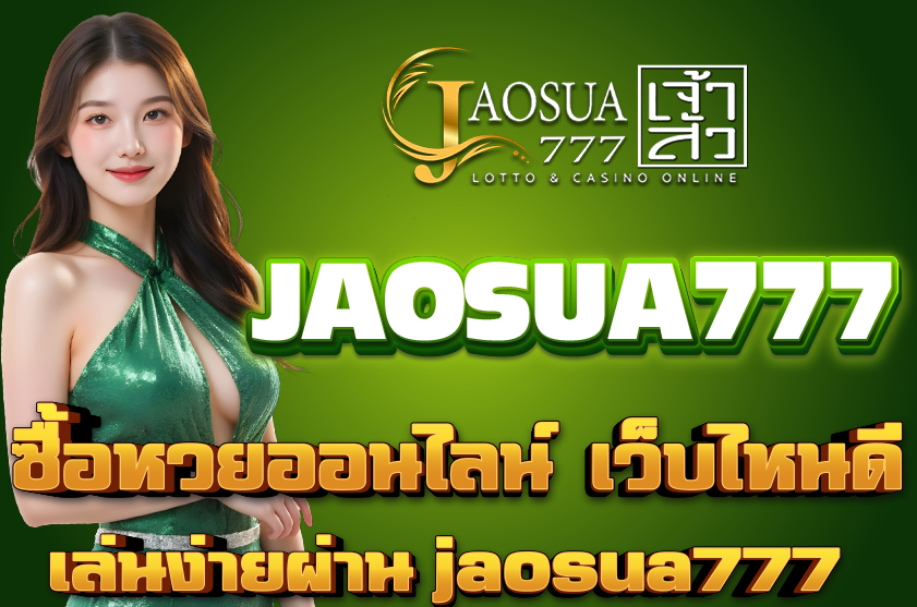 ซื้อหวยออนไลน์ เว็บไหนดี