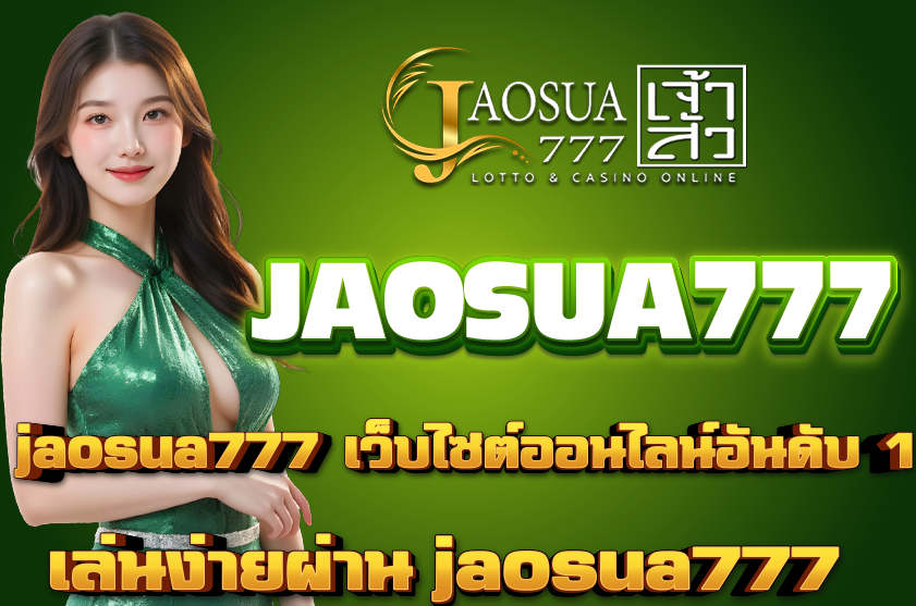 jaosua777 เว็บไซต์ออนไลน์อันดับ 1 ของไทย