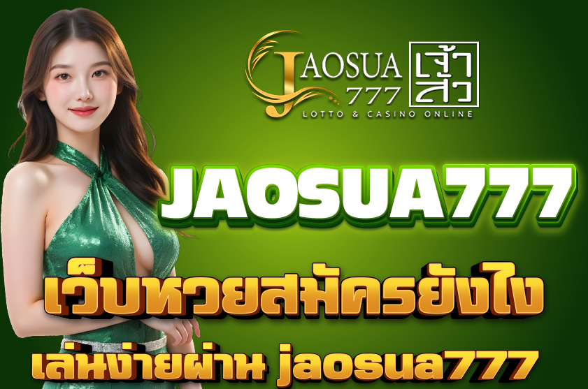 เว็บหวยสมัครยังไง