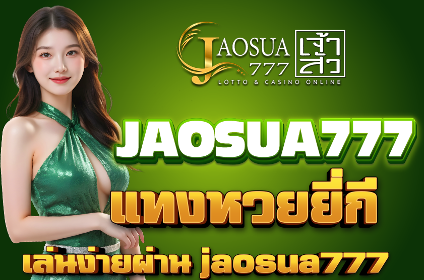 แทงหวยยี่กี จ่ายจริง