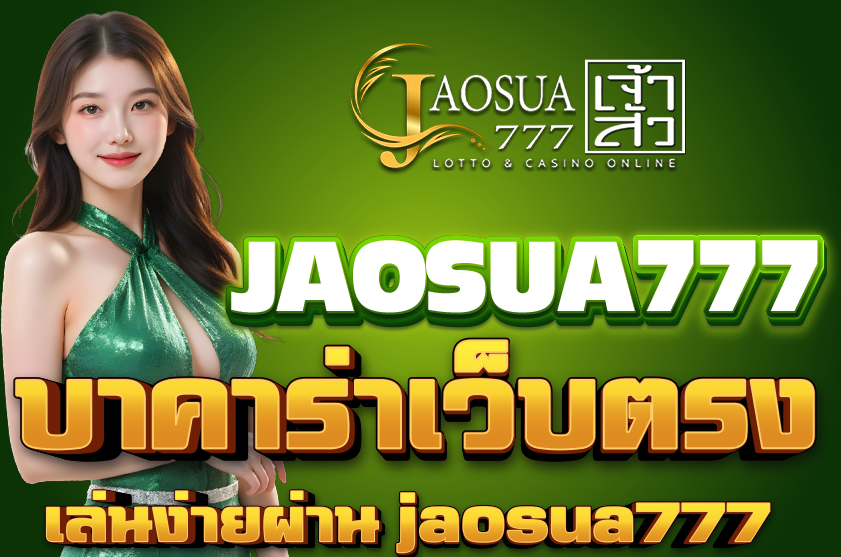 บาคาร่าเว็บตรง ยอดฮิต