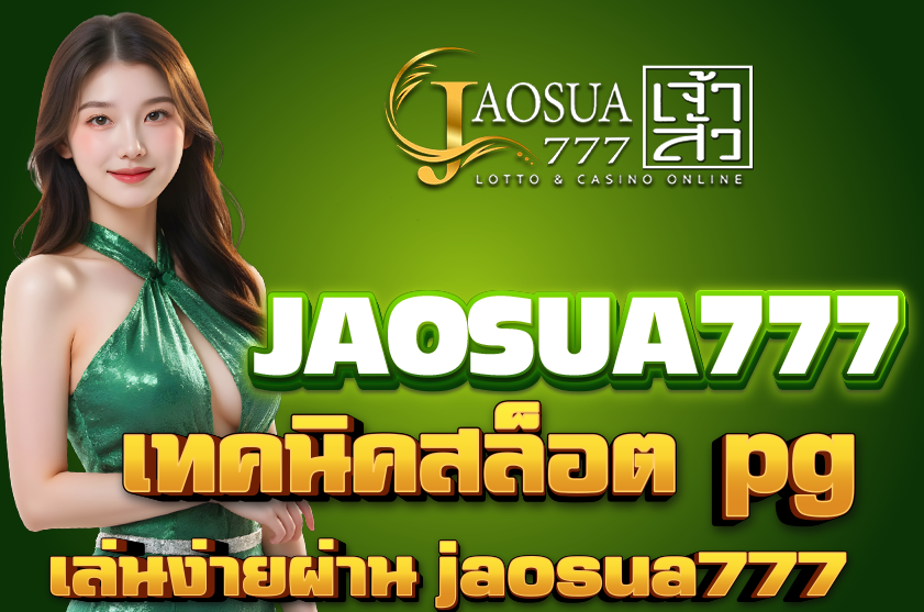 เทคนิคสล็อต pg