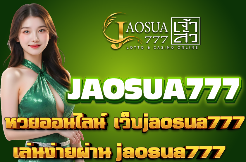 หวยออนไลน์ jaosua777