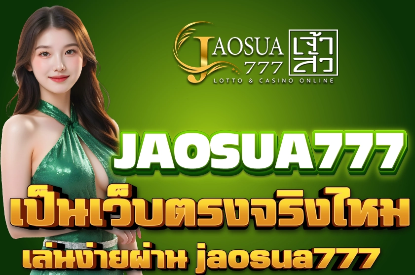 JAOSUA777 เป็นเว็บตรงไหม