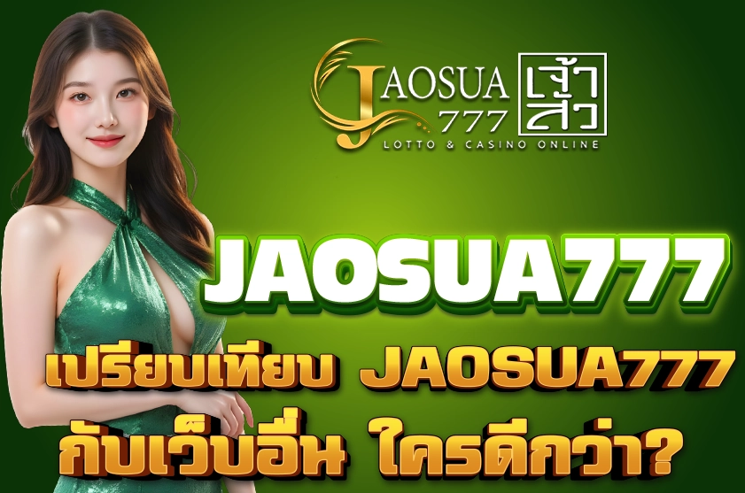 เปรียบเทียบ JAOSUA777 กับเว็บอื่น ใครดีกว่า?
