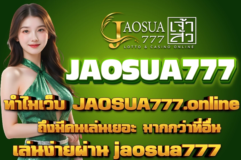 ทำไมเว็บ JAOSUA777.online ถึงมีคนเล่นเยอะ